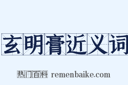 玄明膏近义词是什么意思的图片